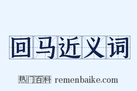 回马近义词是什么意思的图片